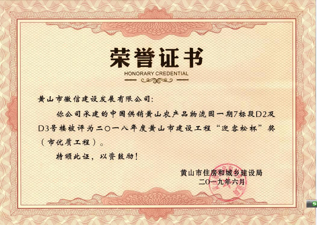 2018年度黃山市“迎客松杯”獎(jiǎng)（市優(yōu)質(zhì)工程）中農(nóng)合一期7標(biāo)段D2、D3號(hào)樓